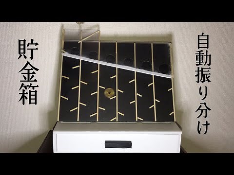 【夏休みに作ろうと！工作 貯金箱 自由研究】自動でお金を仕分けてくれる！アイデア貯金箱【DIY】