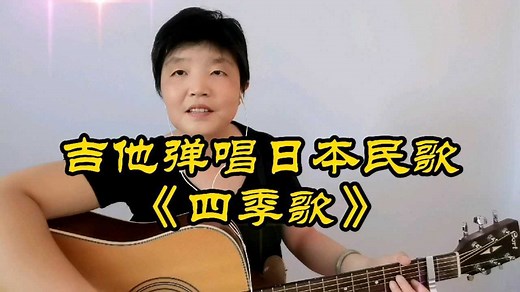 日本民歌《四季歌》，歌词囊括了春夏秋冬四个季节，任何季节自弹自唱都适合