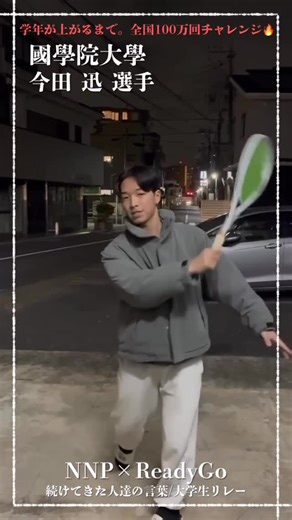NNP on Instagram: "No1. 國學院大學 今田 迅選手 大学生リレー、スタート。 続けてきた人の言葉が、 これからつながっていきます。 #大学生リレー #NextStage #想いをつなぐ #続けてきた人の言葉 #100万回チャレンジ @1012__jin @readygo.softtennis @kokugakuinuniver ＠nnp"