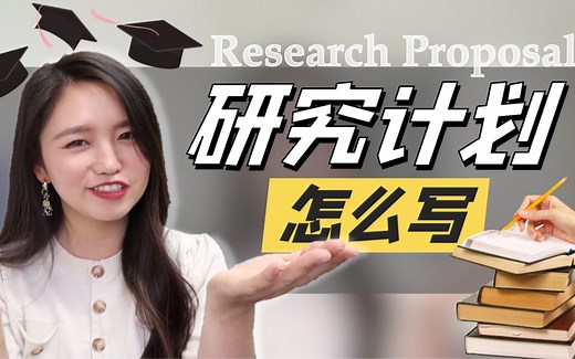 干货 | 手把手教你写一份「研究计划」| Research Proposal研究计划模板