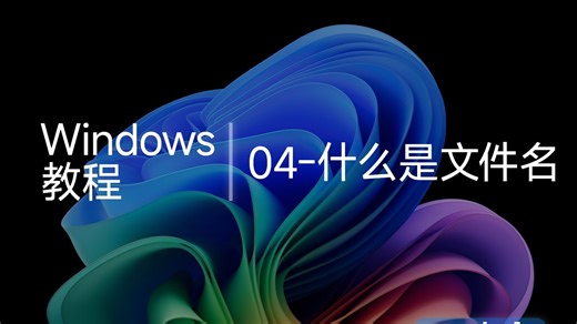 2分钟告诉你什么是文件名