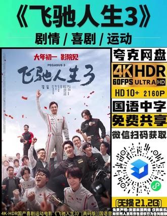 4K-HDR国产喜剧运动电影《飞驰人生3》[高码版][国语音轨 简繁英字幕][2160p 无损21.2G]