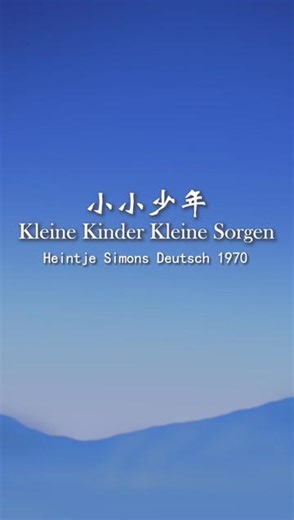 小小少年 德语原曲 Heintje Kleine Kinder, Kleine Sorgen