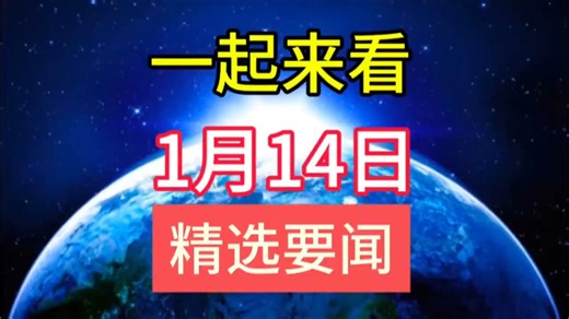 1月14号精选要闻，9分钟看完22条新闻速递!!!