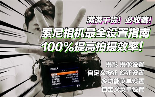 【2019】B站最全索尼SONY A7M3相机菜单设置自定义按钮设置指南！适合A7R4 A7MIII A6400 A6300 RX100等Alpha系列相机