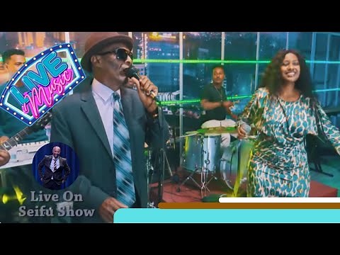 ገላዬ ና ና....ተወዳጁ ተሾመ አሰግድ ና አዲስ የመጣችዋ ኮከብ ሜላት ቀለመ ወርቅ በዜማ ተጣመሩ.....Seifu on EBS
