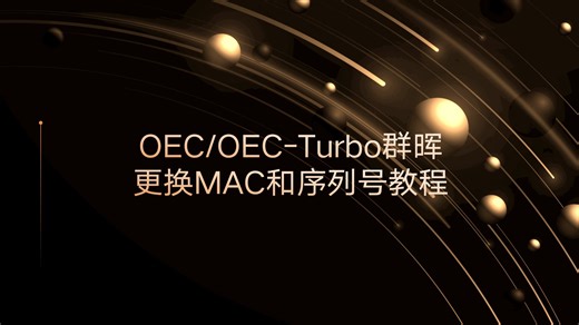OEC/OEC-Turbo修改MAC和SN序列号教程
