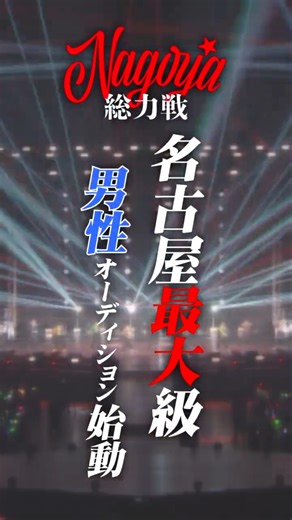 男性大型オーディション「Nagoya 総力戦」 デビュー未定型”の時代、終了