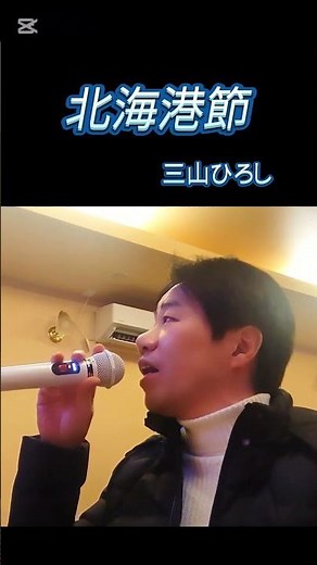 【三山ひろし】北海港節
