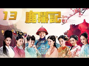 [ENGSUB] 鹿鼎记 第13集 | The Deer and the Cauldron EP13（韩栋、张檬、贾青、吴倩、张馨予、娄艺潇主演）