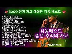 8090 중년 인기가요 베스트 💖 7080 명곡모음 💖 가슴을 울리는 중년감성 감동 베스트 💖#스토리뮤직 7월중년인기가요