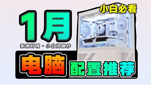 【26年1月电脑配置推荐】狠活！爆肝实装21套电脑主机，用实测数据告诉你，DIY整机应该怎么搭？电脑小白必看攻略，装机建议收藏！