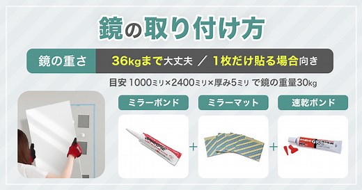 【大型鏡を壁に貼る方法】鏡の取付・施工DIY／～36kg