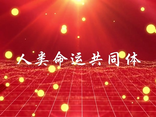 每日一术语——人类命运共同体Community of Shared Future for Mankind |第九集