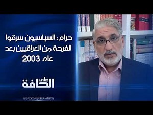 Fares Haram: Politicians stole the joy from Iraqis after 2003