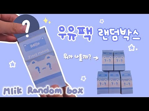 무료도안/우유팩 랜덤박스 만들기🥛/ 랜덤박스 / DIY Mlik random box / Random box