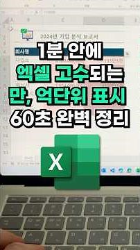 엑셀 만단위/억단위 표시, 이제 이렇게 해결하세요!⚡️(모든 버전 가능) #shorts