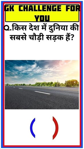 किस देश में दुनिया के सबसे चौड़ी सड़क स्थित है | In which country is the world's widest road located