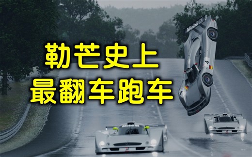 勒芒传奇故事——最翻车的跑车奔驰CLR