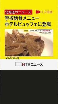 学校給食メニューがホテルのランチビュッフェに登場 給食コンクール最優秀賞の牛丼が人気 札幌で来月から