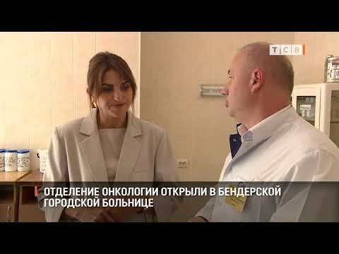 Отделение онкологии открыли в Бендерской городской больнице