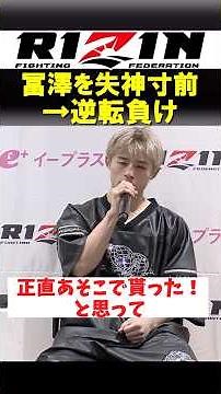 平本丈、冨澤大智を失神寸前まで追い込むも逆転負け【RIZIN.51】