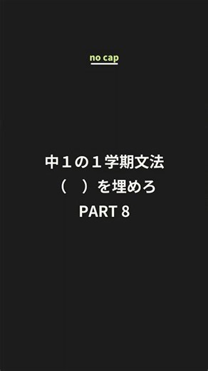 中1英文8選 Part8。今回のテーマはcan・When/日付。答え合わせしながら覚えよう！#中学英語 #英文法 #中1英語 #英語クイズ #英語学習