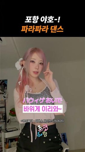 Pohang Yay-! Magenta's Para Para Dance