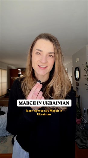 MARCH in #UKRAINIAN | Learn Ukrainian language one word at a time with native speaker