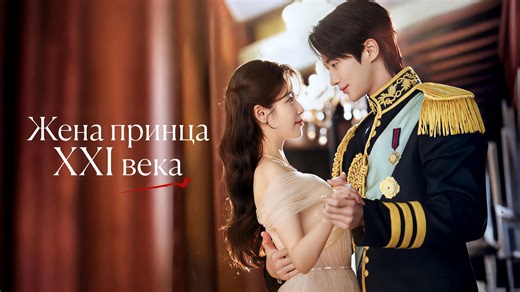 Жена принца XXI века - 4 серия / 21segi daegun buin