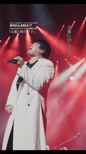 太陽と埃の中で (ASKA CONCERT TOUR2024≫2025 WHO is ASKA !?)#ASKA #live #ライブ #music #音楽
