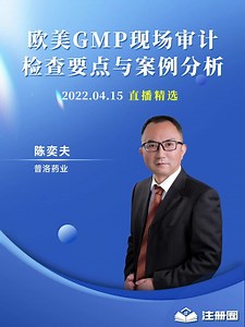欧美GMP现场审计检查要点与案例分析
