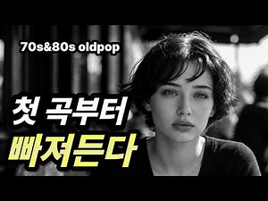 우연히 들었는데 첫 곡부터... 정말 좋다 | 7080 추억의 올드 팝송 모음 Old Pop Song Playlist