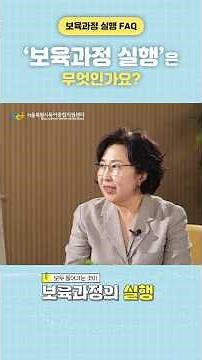 '보육과정 실행'은 무엇인가요?