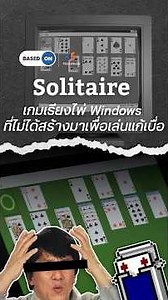 Solitaire เกมเรียงไพ่ Windows ที่ไม่ได้สร้างมาเพื่อเล่นแก้เบื่อ