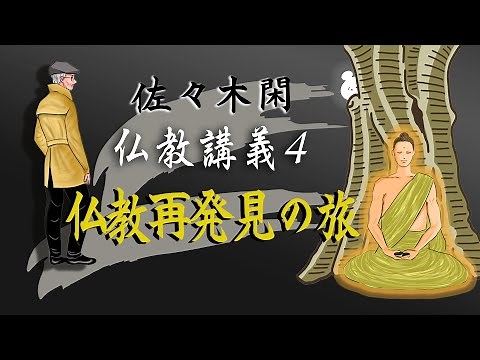 Kan Sasaki's Lectures on Buddhism 4: "A Journey to Rediscover Buddhism 1" ("The Worldview of Budd...