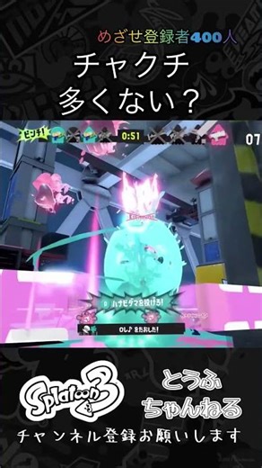 チャクチ多過ぎて疲れる、フェス【splatoon3】 #スプラトゥーン3 #スプラ #スプラ3 #スプラシューター #フェスマッチ #ウルトラチャクチ
