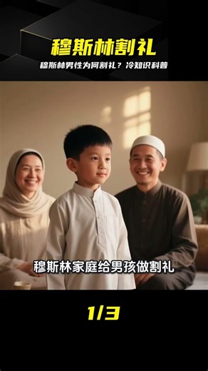 穆斯林為何堅持割禮？不止宗教，竟藏這層原因 #穆斯林 #割礼 #习俗 #卫生