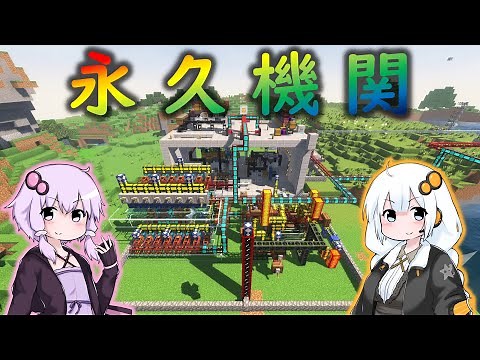 【マイクラ 工業】永久機関を作ろう Ep.final【Minecraft 1.12.2 工業MOD 結月ゆかり 実況】