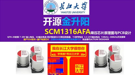 开源金升阳SCM1316AFA降压芯片原理图与PCB设计，长江大学，唐老师讲电赛，开关电源，硬件工程师，电源工程师，电源大师，立创EDA,开关电源PCB设计
