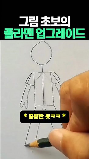 그림 초보의 졸라맨 업그레이드 #그림