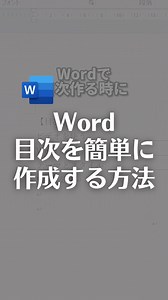 Wordで目次を簡単に作成する方法！ Wordで目次作る時に 手動でやってない？ これもっと簡単な方法あります！ やり方は 参考資料タブをクリックし 目次から 自動作成の目次2を選択してOK Ctrlを押しながら、 目次にしたい見出しを選択し、 テキストの追加からレベル1をクリックして 目次の更新を行うと こんな感じで目次が作れます！ 目次の見出しをCtrlを押しながらクリックすると、対象のページに自動で飛びます！ やってみてね！ 【補足】 目次の見出しを追加したい時も新規追加と同じように、見出しを選択して、テキストの追加、目次の更新をすれば出来ます！ 見出しのページが変わる場合は、目次の更新をすればちゃんと目次に反映されます！ | なおたろ【パソコン＆スマホ便利術】
