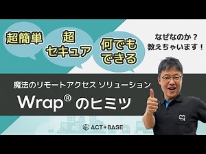 魔法のリモートアクセスソリューション「Wrap®」のヒミツ