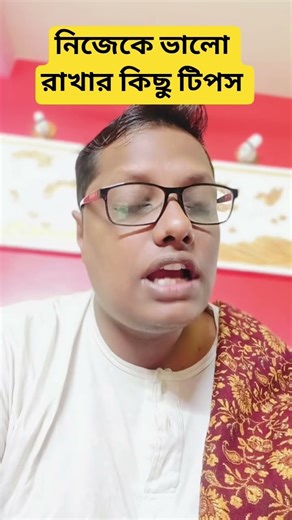 নিজেকে ভালো রাখার কিছু টিপস #motivation #tips #advice