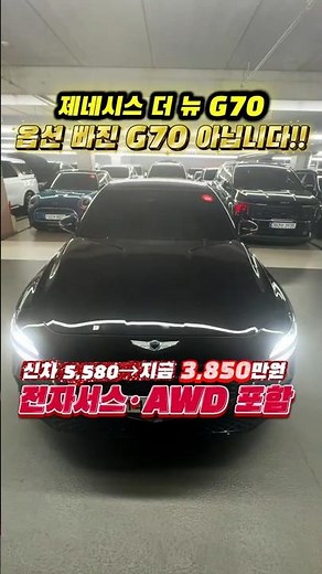 제네시스G70중고, 신차 5,580 → 지금 3,850만원, 이 가격이면 어떠세요? #제네시스G70중고 #G70AWD #더뉴G70중고
