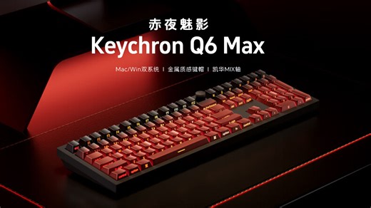 keychron渴创 Q6Max 机械键盘 无线键盘 三模键盘 QMK/VIA开源改建 六层内填充 客制化铝坨坨键盘
