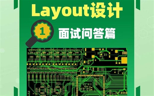 硬件工程师之Layout面试都问些什么