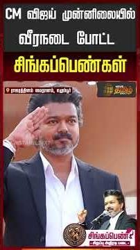 Singappen Adhiradi Padai | CM விஜய் முன்னிலையில் வீரநடை போட்ட சிங்கப்பெண்கள்..!!