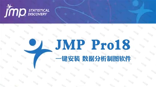 JMP Pro 18中文版科学数据统计分析处理制图绘图软件
