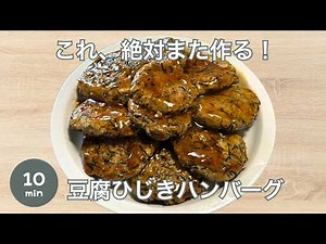【10分】人気の豆腐ひじきハンバーグ｜あんかけが絶品！豚ひき肉でふんわりヘルシー 【
